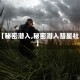 【秘密潜入,秘密潜入彗星社】