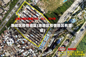 惠城区疫情地区(惠城区疫情地区有哪些)
