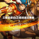 三国逍遥记(三国逍遥记果盘)