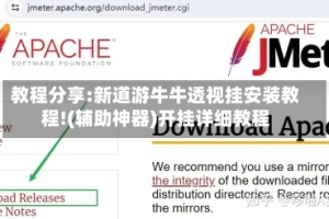 教程分享:新道游牛牛透视挂安装教程!(辅助神器)开挂详细教程