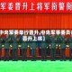 【中央军委举行晋升,中央军事委员会晋升上将】