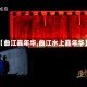 【曲江嘉年华,曲江水上嘉年华】