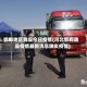 邯郸地区魏县今日疫情(河北邯郸魏县疫情最新消息肺炎疫情)
