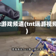 tnt游戏频道(tnt端游视频)