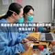 南通地区的疫情怎么样(南通地区的疫情怎么样了)