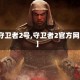 【守卫者2号,守卫者2官方网站】