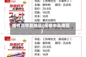 疫情高中发地区(役情中高地区)