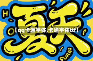 【qq卡通字体,卡通字体ttf】