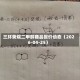 三环癸烷二甲醇商品报价动态（2026-04-25）