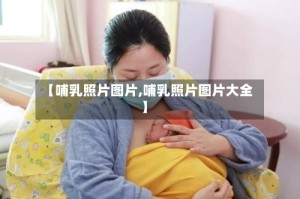 【哺乳照片图片,哺乳照片图片大全】