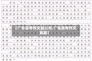 【广东高考作文题公布,广东高考作文真题】