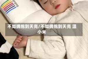 不如拥抱到天亮/不如拥抱到天亮 温小米