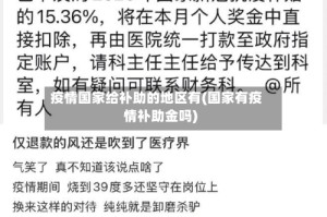 疫情国家给补助的地区有(国家有疫情补助金吗)
