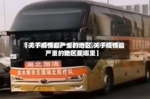 【关于疫情最严重的地区,关于疫情最严重的地区是哪里】