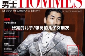 张亮的儿子/张亮的儿子女朋友