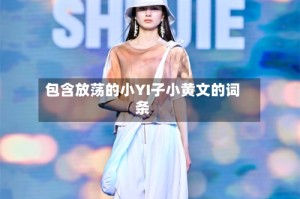 包含放荡的小YI子小黄文的词条