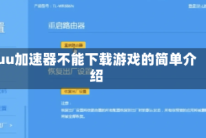 uu加速器不能下载游戏的简单介绍