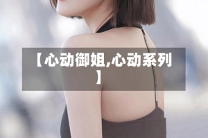 【心动御姐,心动系列】