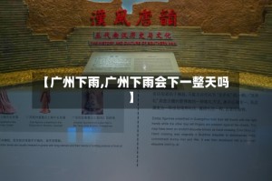 【广州下雨,广州下雨会下一整天吗】