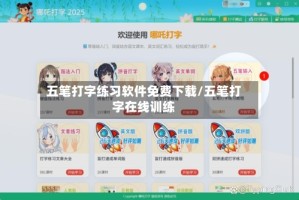 五笔打字练习软件免费下载/五笔打字在线训练