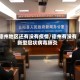 德州地区还有没有疫情/德州有没有新型冠状病毒肺炎
