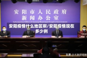 安阳疫情什么地区啊/安阳疫情现在多少例
