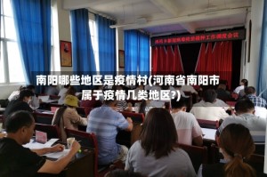 南阳哪些地区是疫情村(河南省南阳市属于疫情几类地区?)