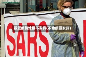 设置疫情地区不发货(不给疫区发货)