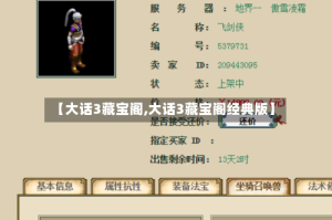 【大话3藏宝阁,大话3藏宝阁经典版】
