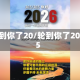 轮到你了20/轮到你了2025