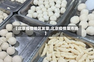 【北京疫情地区发菜,北京疫情菜市场】