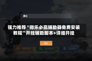 强力推荐“微乐必赢辅助器免费安装教程”开挂辅助脚本+详细开挂