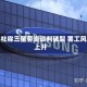 韩联社称三星劳资谈判破裂 罢工风险上升