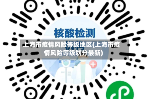 上海市疫情风险等级地区(上海市疫情风险等级划分最新)