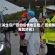 【发生在广西的疫情地区是,广西疫情爆发时间】