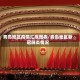 青岛地区疫情汇报图表/青岛地区新冠肺炎情况