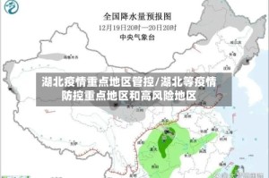 湖北疫情重点地区管控/湖北等疫情防控重点地区和高风险地区
