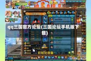 qq三国官方论坛(三国论坛手机版下载)