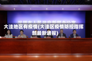 大洼地区有疫情(大洼区疫情防控指挥部最新通报)