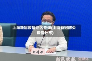 上海新冠疫情地区查询(上海新冠肺炎疫情分布)