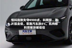 恒科指数失守4900点，科网股、芯片股走低，零跑汽车跌8%，机构称科技板块被低估