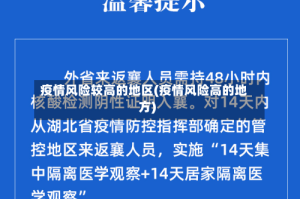 疫情风险较高的地区(疫情风险高的地方)