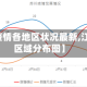 【江苏疫情各地区状况最新,江苏疫情区域分布图】