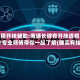 教程开挂辅助:南通长牌有开挂透视吗!专业师傅带你一起了解(确实有挂