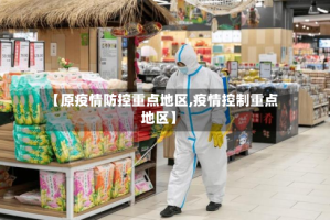 【原疫情防控重点地区,疫情控制重点地区】
