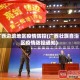 广西边境地区疫情防控(广西壮族自治区疫情防控通知)