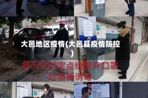 大邑地区疫情(大邑县疫情防控)