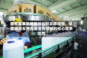四川美丰：近来公司正采取推进新品研发等措施，巩固提升车用尿素业务领域的核心竞争优势