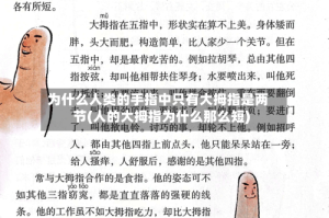 为什么人类的手指中只有大拇指是两节(人的大拇指为什么那么短)