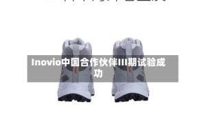 Inovio中国合作伙伴III期试验成功